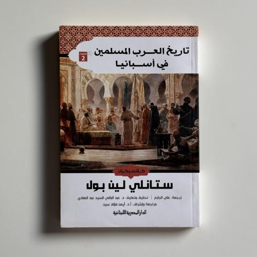 تاريخ العرب المسلمين في اسباينا