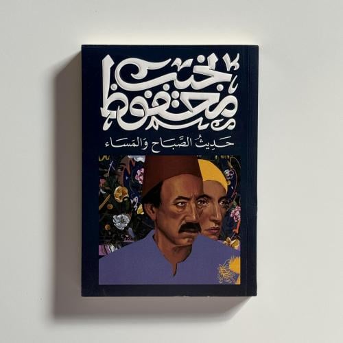 حديث الصباح و المساء