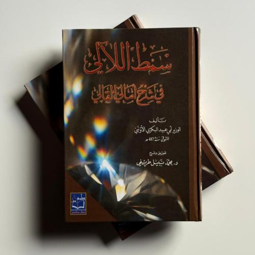سمط اللآلي "جزئين"