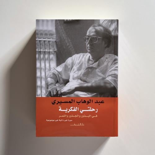 رحلتى الفكرية فى البذور والجذور والثمر