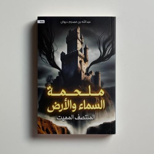 ملحمة السماء والأرض (المنتصف المميت)