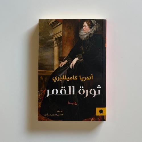 ثورة القمر