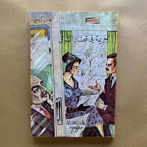 جريمة في قطار الشرق