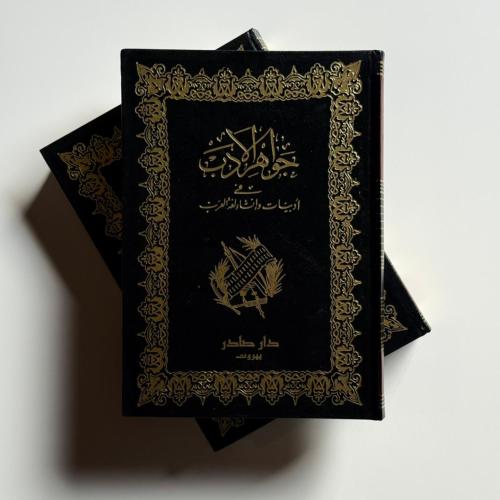 جواهر الأدب "جزئين"
