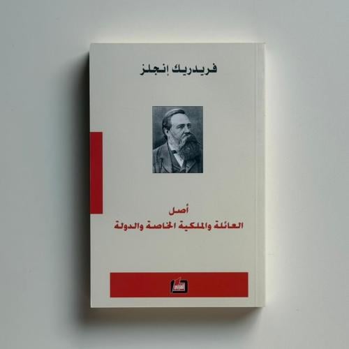 اصل العائلة والملكية الخاصة والدولة