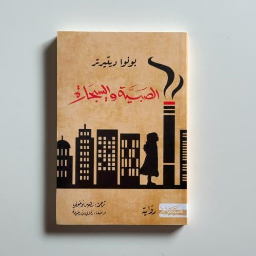 الصبية والسيجارة