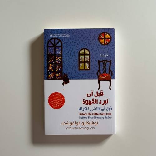 قبل ان تبرد القهوة قبل أن تتلاشى ذاكرتك 3