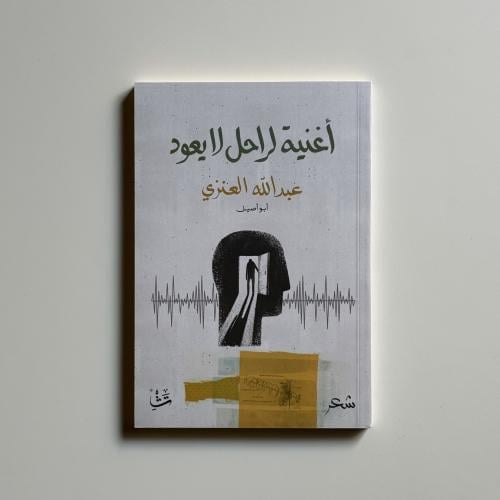 اغنية لراحل لايعود - ابو اصيل