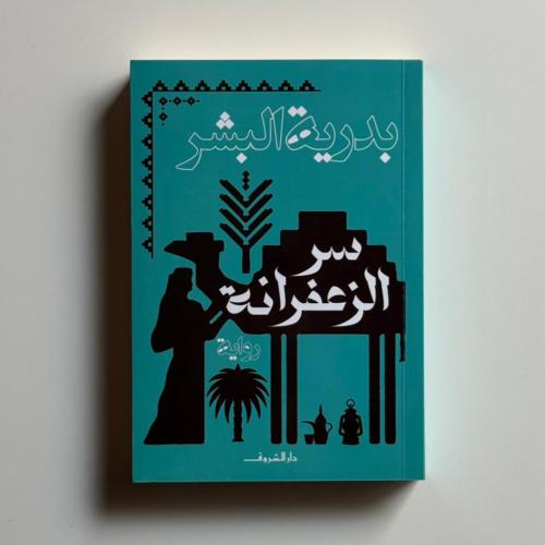 سر الزعفرانة