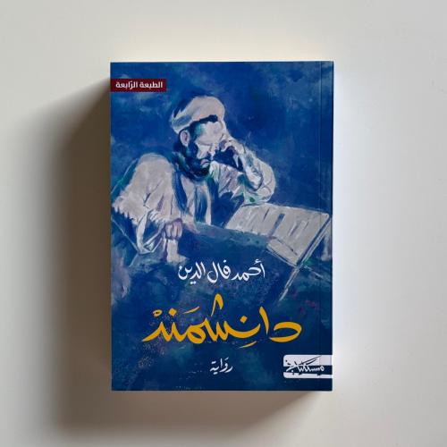دانشمند
