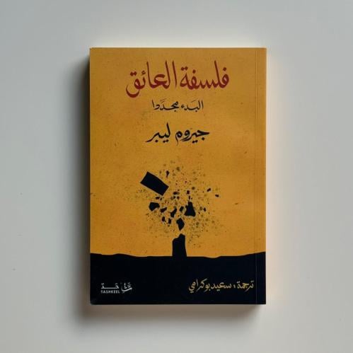 فلسفة العائق