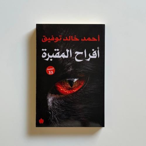 افراح المقبرة