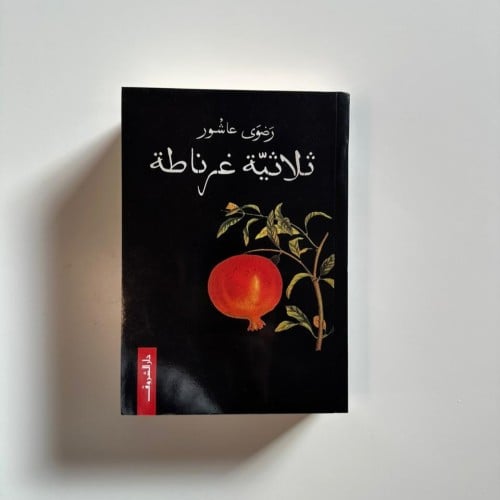 ثلاثية غرناطة