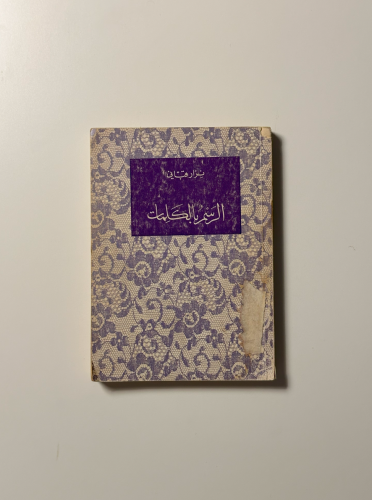 الرسم بالكلمات - نزار قباني