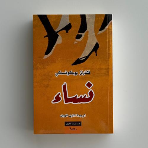 نساء