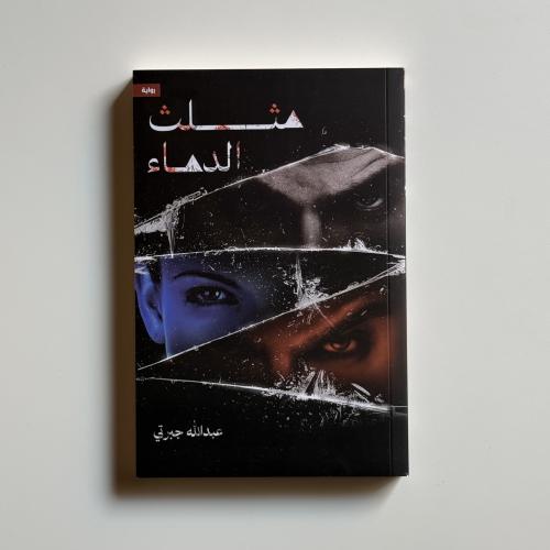 مثلث الدماء