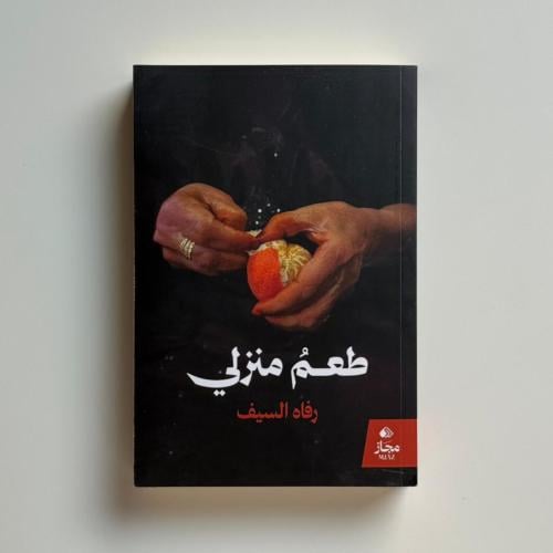 طعم منزلي