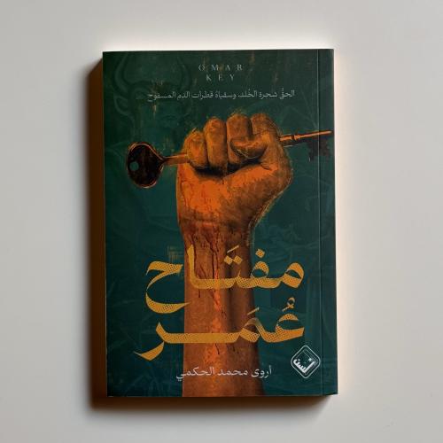 مفتاح عمر