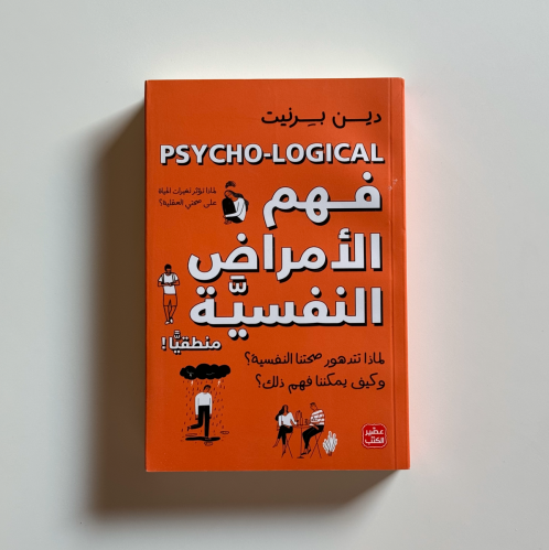 فهم الامراض النفسية منطقيًا