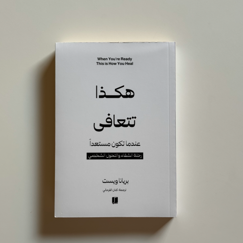 هكذا تتعافى