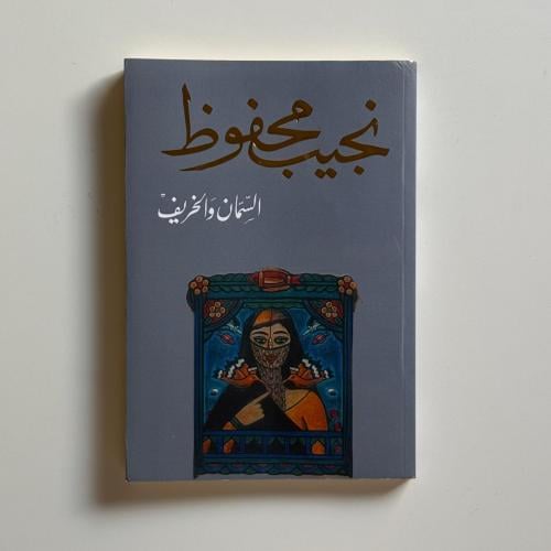 السمان والخريف