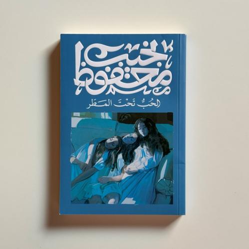 الحب تحت المطر - نجيب محفوظ