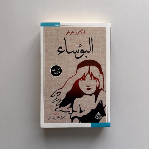 البؤساء