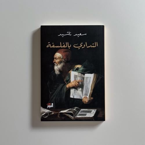 التداوي بالفلسفة