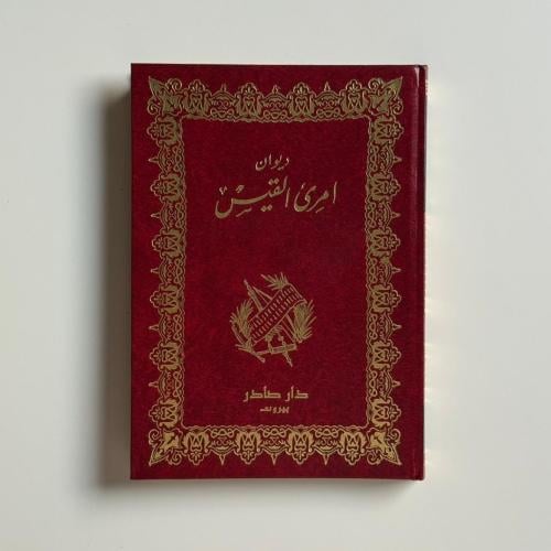 ديوان امرئ القيس