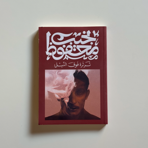 ثرثرة فوق النیل