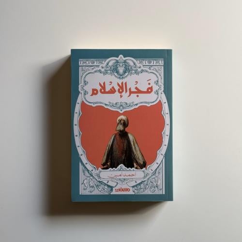 فجر الاسلام