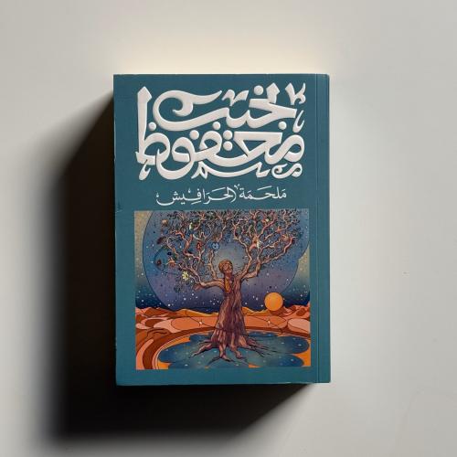 ملحمة الحرافيش