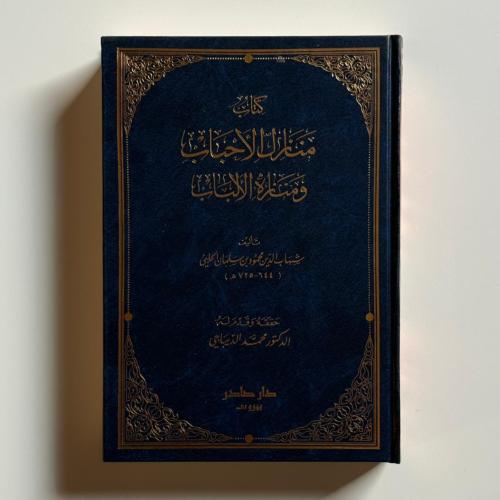 منازل الأحباب ومنازه الألباب