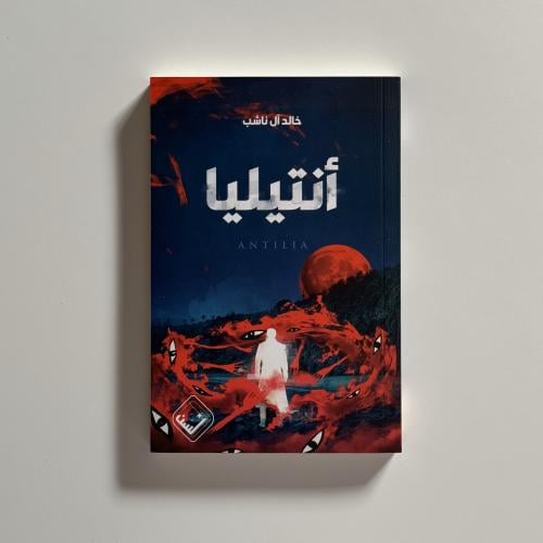 انتيليا