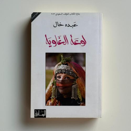 لوعة الغاوية