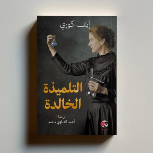 التلميذة الخالدة