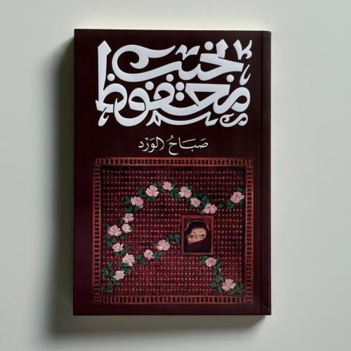 صباح الورد