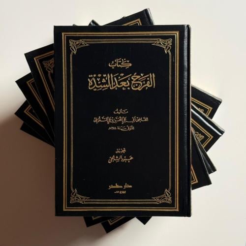 الفرج بعد الشدة "5 اجزاء"
