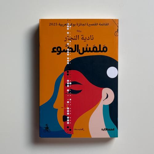 ملمس الضوء