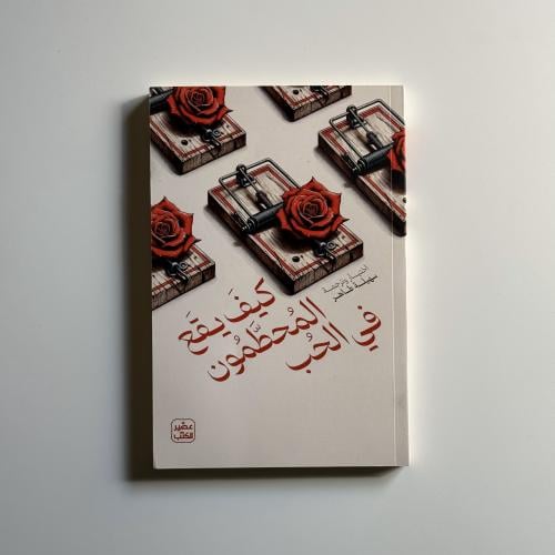 كيف يقع المحطمون في الحب