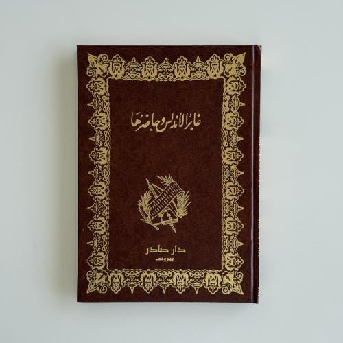 غابر الأندلس وحاضرها