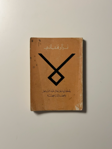 لا - نزار قباني