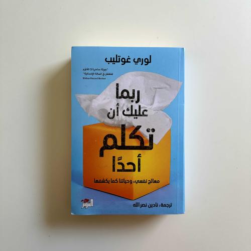 ربما عليك أن تكلم أحدا