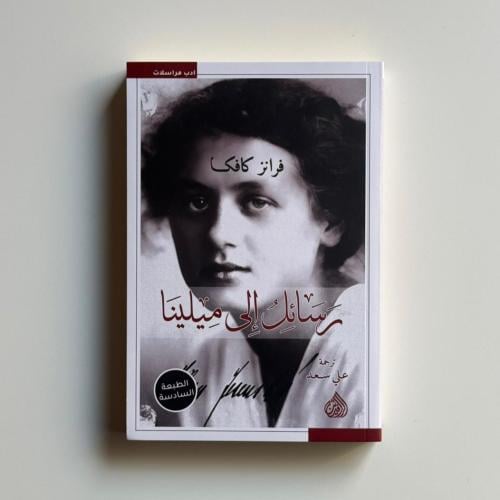 رسائل الى ميلينا