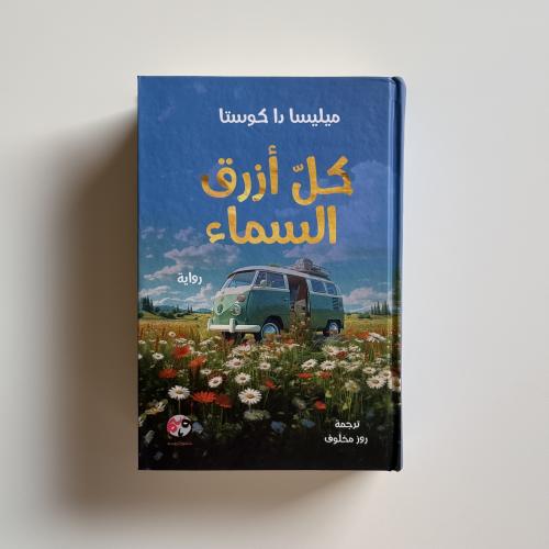 كل ازرق السماء