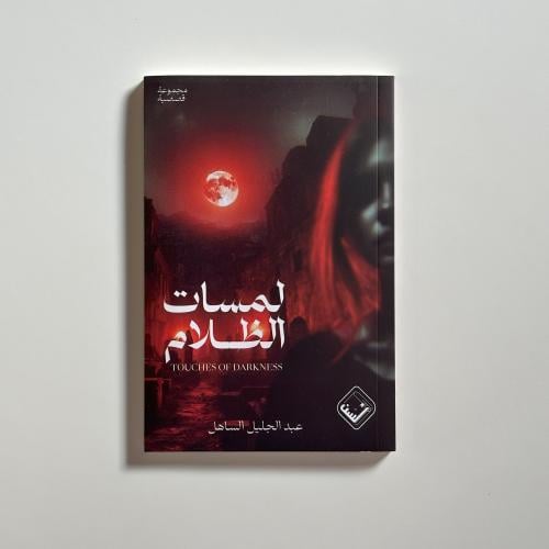 لمسات الظلام
