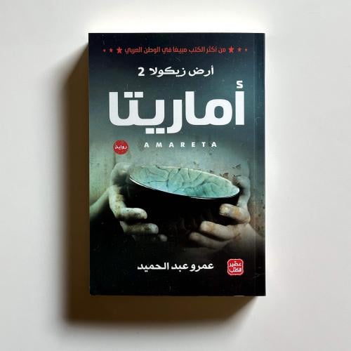 أماريتا - الجزء الثاني من رواية أرض زيكولا