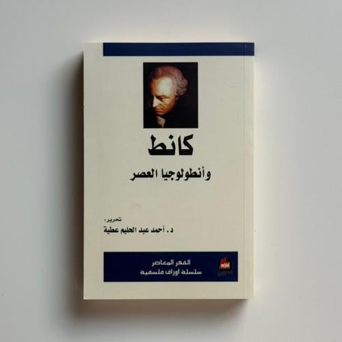 كانط وانطولوجيا العصر