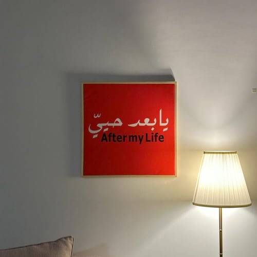 لوحة يابعد حيي