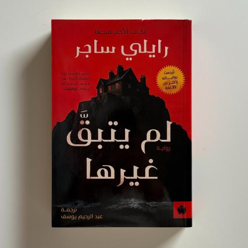 لم يتبق غيرها